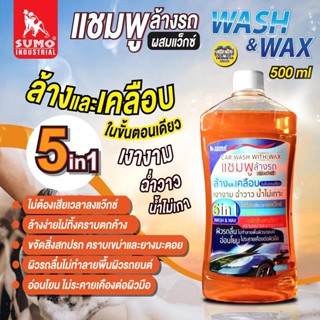 SUMO แชมพูล้างรถ ผสมแว๊กซ์ 500ml. ล้างและเคลือบในขั้นตอนเดียว ล้างรถ แชมพู น้ำยาล้างรถ