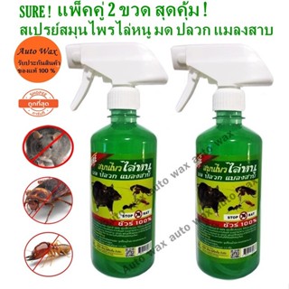 เครื่องไล่หนู ชัวร์ ! สเปรย์ฉีดไล่หนู มด แมลงสาบ  SURE ! STOP RAT ใช้ใด้ทั้งในรถและในบ้าน เซ็ตสุดคุ้มแพ็คคู่ 2 ขวด