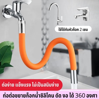 Pipe For Faucet Bendable ท่อต่อขยายก๊อกน้ํา ซิลิโคน ยืดหยุ่น หมุนได้ 360 องศา ท่อต่อก็อกน้ำ ดัดได้