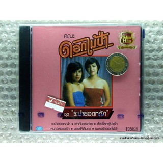 cd ดอกไม้ป่า ชุด ระบำยอดหญ้า หนาวลมขมรัก audio cd nt นิธิทัศน์