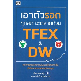 เอาตัวรอดทุกสภาวะตลาดด้วย TFEX และ DW