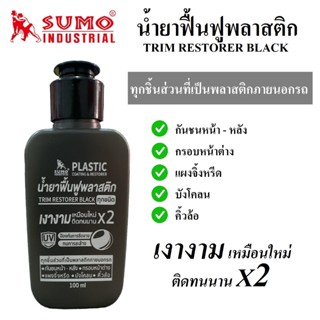 น้ำยาฟื้นฟูพลาสติก 100 ml. ยี่ห้อ SUMO ให้ชิ้นส่วนพลาสติกเงางามเหมือนใหม่ .