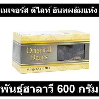 เนเจอร์ส ดีไลท์ อินทผลัมแห้ง พันธุ์ฮาลาวี 600 กรัม รหัสสินค้า 847211