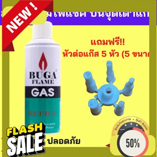 Refill Gas  แก๊สกระป๋อง บูก้า เติมไฟแช็ค เติมปืนจุดเตาแก๊ส BUGA FLAME GAS refill ก๊าซ กระป๋อง แก๊ส  น้ำหนักเต็ม ของแท้