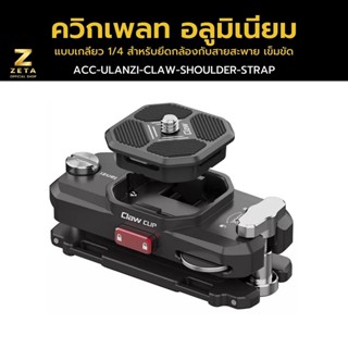 Ulanzi Claw Clip Shoulder Strap Quick Release Mount ควิกเพลท อลูมิเนียมแบบเกลียว1/4 สำหรับยึดกล้องกับสายสะพาย เข็มขัด