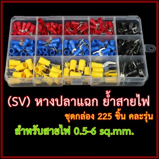ชุดหางปลาแฉกย้ำสายไฟ (SV) แบบกล่อง 225 ชิ้น คละรุ่น (รุ่นที่ใช้บ่อย) พร้อมส่งจากไทย !!