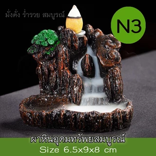 HomeAroma เชิงวางกำยาน ธารหินน้ำตก ฮวงจุ้ยตกแต่งบ้าน เสริมโชคลาภ การเงิน