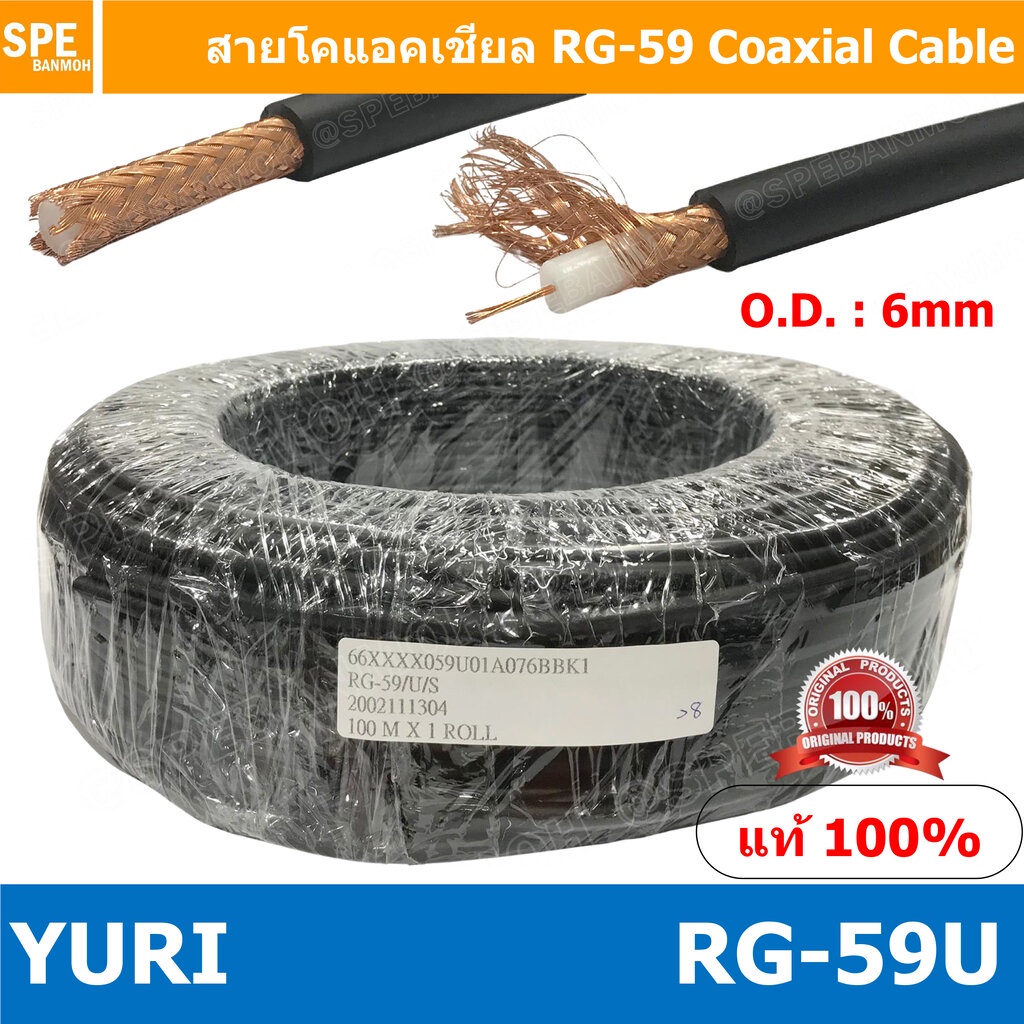 [ 100 เมตร ] YURI RG-59 U สาย RG59 แกนฝอย RG-59 Flexible Cable RG-59 Coaxial Cable RG-59U สาย RG-58A