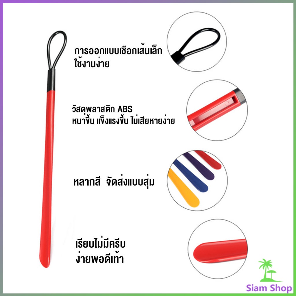 Siam ที่ดึงรองเท้า แบบพลาสติก ไม่หย่อนคล้อย จัดส่งแบบคละสี shoehorn