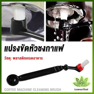 Lawan แปรงล้างเครื่องชงกาแฟ แบบเปลี่ยนหัวได้ ไนลอน Coffee Machine Brush