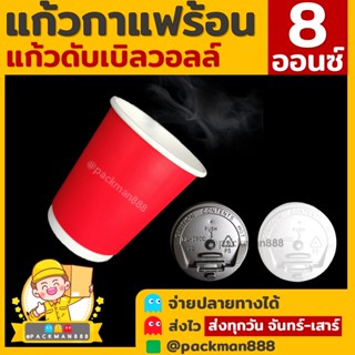 [50ใบ] แดงเงา แก้วกาแฟร้อน กระดาษดับเบิ้ลวอลล์ Double Wall 2ชั้น 8oz สุดถูก packman888