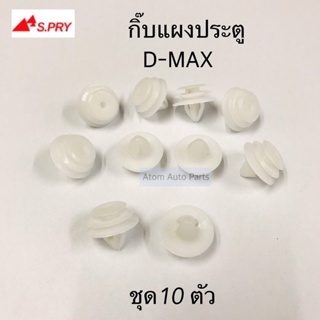 กิ๊บแผงประตู D-MAX , TFR 97 ชุด 10 ตัว รหัส.F19 OEM S.PRY