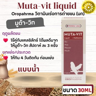 Muta-vit liquid 30ml วิตามินเร่งการถ่ายขน (นก)  สินค้าคุณภาพในราคายุติธรรม