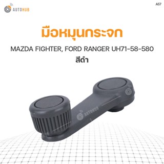 888 มือหมุนกระจก MAZDA FIGHTER, FORD RANGER UH71-58-580 (A57) (1ชิ้น)