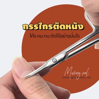 ( กรรไกร ตัดหนัง M&amp;X ) กรรไกรตัดหนัง ขนาดเล็ก สำหรับตัดหนังขอบเล็บ ปากเล็ก ปากโค้งเล็กน้อย