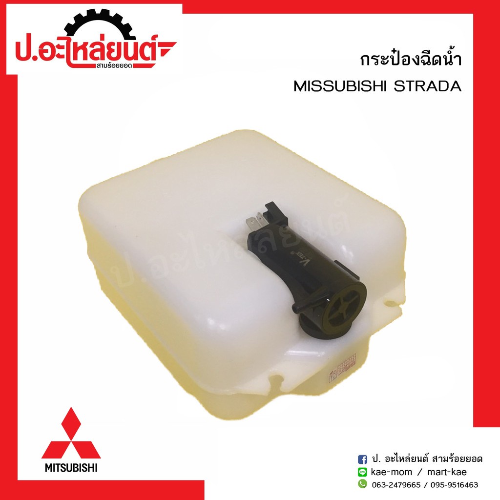 กระป๋องฉีดน้ำรถ มิตซูบิชิ  สตาด้า(Mitsubishi Strada)ยี่ห้อ S.PRY SPRY