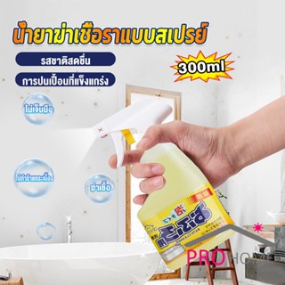 Prohome 300ml น้ำยาขจัดคราบห้องน้ำ สเปรย์กำจัดเชื้อรา น้ำยาล้างห้องน้ำ Bathroom cleaner