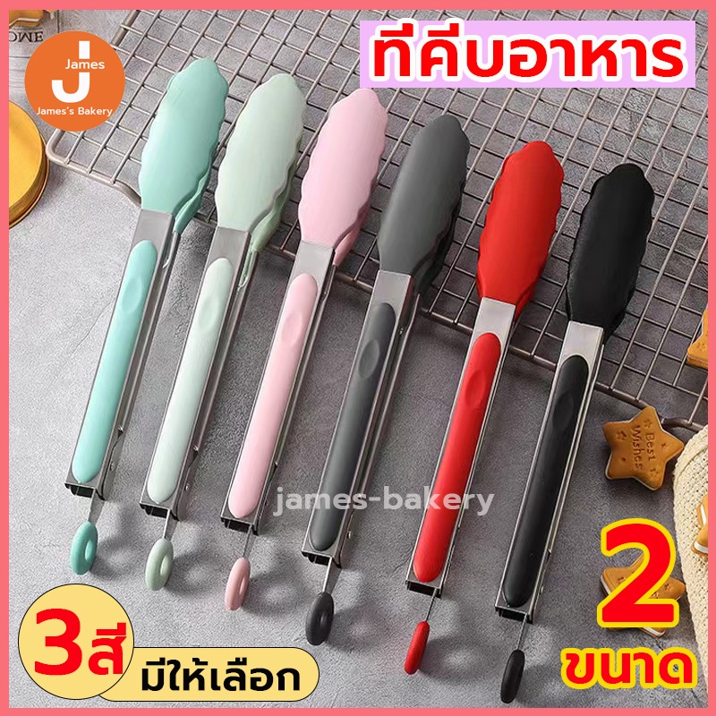 💗โค้ดส่งฟรี💗 ที่คีบอาหาร สเตนเลส/ซิลิโคน 7 นิ้ว กับ 9นิ้ว มี 3 สีให้เลือก ไม้คีบอาหาร ที่คีบอาหารยาว ที่คีบอาหารสเตนเลส