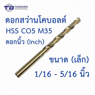 TG ดอกสว่านนิ้วโคบอลต์ HSS Co5 M35 ขนาด 1/16-5/16 นิ้ว สำหรับเจาะสแตนเลส เจาะเหล็ก