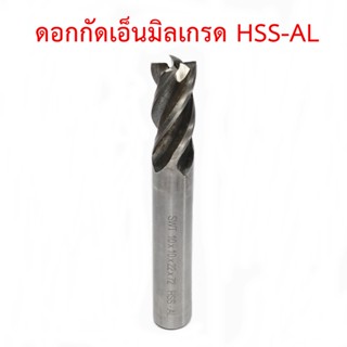 SWT ดอกกัดเอ็นมิล HSS-AL ขนาด 2-12 mm. งานโลหะทั่วไป