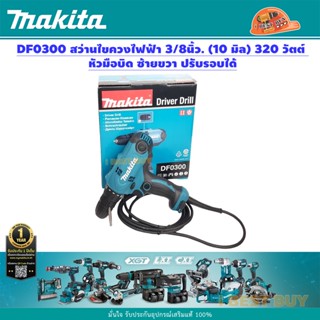 Makita DF0300 สว่านไขควงไฟฟ้า 3/8″ (10 มิล) 320 วัตต์ หัวมือบิด ซ้ายขวา ปรับรอบได้