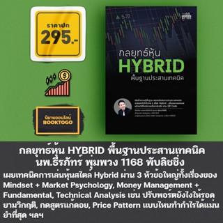 (พร้อมส่ง) กลยุทธ์หุ้น HYBRID พื้นฐานประสานเทคนิค นพ.ธีรภัทร์ พุ่มพวง 1168 พับลิชชิ่ง