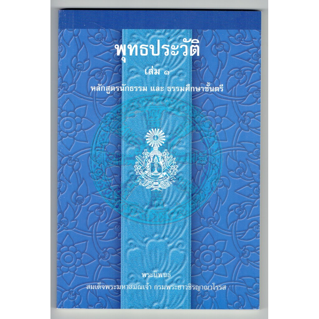 พุทธประวัติ เล่ม 1 หลักสูตรนักธรรม และธรรมศึกษาชั้นตรี - สมเด็จพระมหาสมณเจ้าฯ - หนังสือบาลี ร้านบาลีบุ๊ก Palibook.com