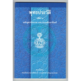 พุทธประวัติ เล่ม 1 หลักสูตรนักธรรม และธรรมศึกษาชั้นตรี - สมเด็จพระมหาสมณเจ้าฯ - หนังสือบาลี ร้านบาลีบุ๊ก Palibook.com