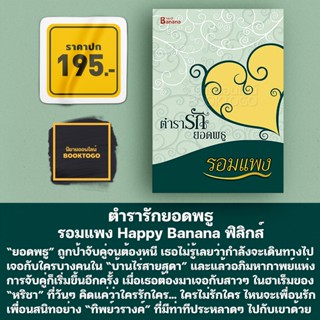 (พร้อมส่ง) ตำรารักยอดพธู รอมแพง Happy Banana