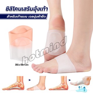 HD ซิลิโคนเสริมอุ้งเท้า ปลอกพยุง ยืด Arch insole insole