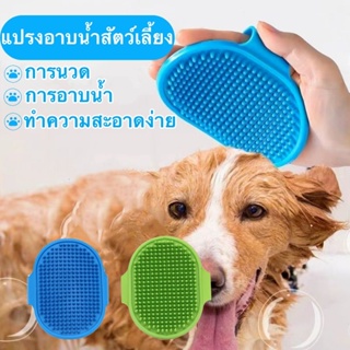 【🐶🛁 】แปรงอาบน้ำสัตว์เลี้ยง แปรงขนสุนัข หวียางนวด พร้อมที่จับ…