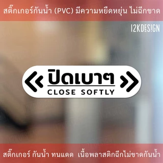ป้ายข้อความ ปิดเบาๆ CLOSE SOFTLY สติ๊กเกอร์งานพิมพ์ high quality สินค้ากันน้ำ ทนแดด