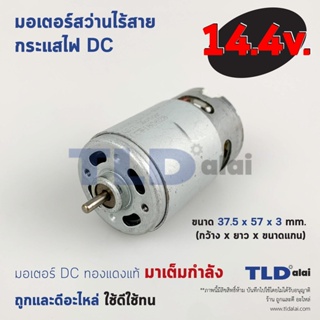 มอเตอร์สว่านไร้สาย, มอเตอร์ไขควงไร้สาย กำลังไฟ 14.4V (Volt) ทุ่นสว่านไร้สาย, ทุ่นไขควงไร้สาย, มอเตอร์สว่าน คุณภาพดี