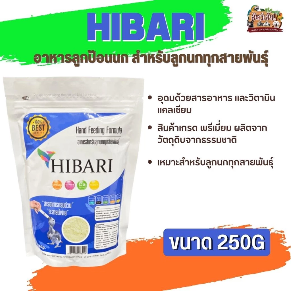 อาหารนกลูกป้อน HIBARI สำหรับลูกนกทุกสายพันธุ์ (250g)