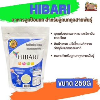 อาหารนกลูกป้อน HIBARI สำหรับลูกนกทุกสายพันธุ์ (250g)