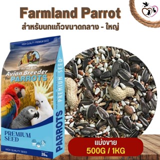 Farmland Parrot สำหรับนกแก้วขนาดกลาง - ใหญ่ (แบ่งขาย 500G / 1KG)