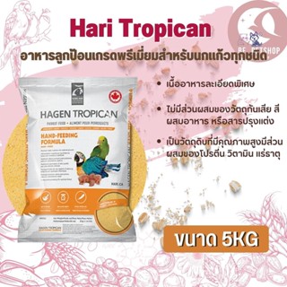 Hari Tropican อาหารลูกป้อนเกรดพรีเมี่ยมสำหรับนกแก้วทุกชนิด ช่วยให้โตอย่างสมบูรณ์สินค้าอาหารมื้อโปรดที่ดีต่อสุขภาพ (5kg.)