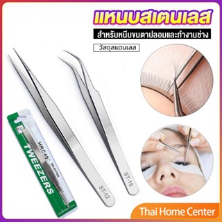 แหนบสเตนเลสต่อขนตาปลอม คุณภาพดี  Stainless steel tweezers