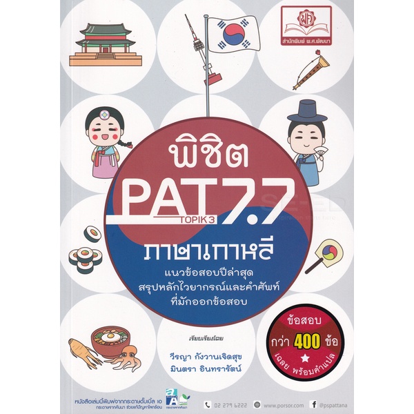 Bundanjai (หนังสือ) พิชิต PAT 7.7 ภาษาเกาหลี