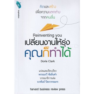 Bundanjai (หนังสือพัฒนาตนเอง) Reinventing You เปลี่ยนงานให้รุ่งคุณก็ทำได้