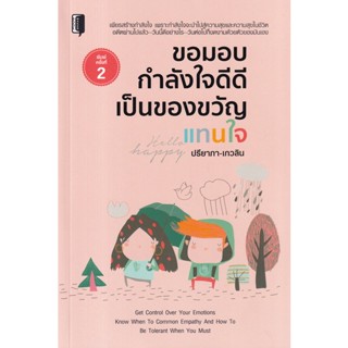 Bundanjai (หนังสือพัฒนาตนเอง) ขอมอบกำลังใจดีดีเป็นของขวัญแทนใจ