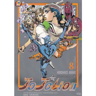 Manga Arena (หนังสือ) การ์ตูน JoJoLion เล่ม 8 ทุกวันคือปิดเทอมฤดูร้อน