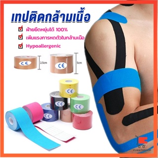 เทปบำบัด พันกล้ามเนื้อ 5cmx5m 2.5cmx5m คิเนสิโอ มีกาวในตัว เทปบำบัด Sports Bandage