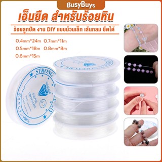 B.B. DIY เส้นเอ็น เอ็นยืด เอ็นร้อย ลูกปัด 0.4, 0.5, 0.6, 0.7, 0.8MM Fish Line