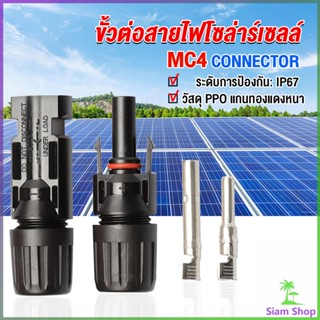 Siam ขั้วต่อสายไฟโซล่าร์เซลล์ กันน้ำ ทนแดด มีประสิทธิภาพ MC4 CONNECTOR