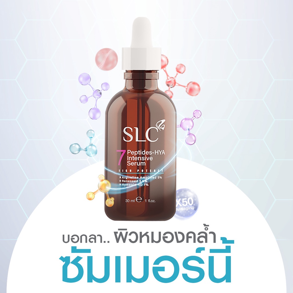 [ของแท้จากบริษัท] SLC SERUM เอสแอลซีเซรั่ม 7Peptide-Hya เซรั่มเข้มข้น ลดฝ้า กระ จุดด่างดำ ผิวหยาบ