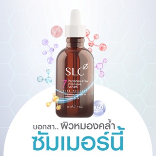 [ของแท้จากบริษัท]💥SLC SERUM เอสแอลซีเซรั่ม 7Peptide-Hya เซรั่มเข้มข้น ลดฝ้า กระ จุดด่างดำ ผิวหยาบ ผิวแห้ง