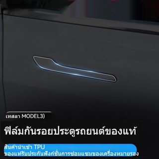 [Handle Door Sticker] ฟิล์มสติกเกอร์ติดมือจับประตูรถยนต์ อุปกรณ์เสริม สําหรับตกแต่ง Tesla model3