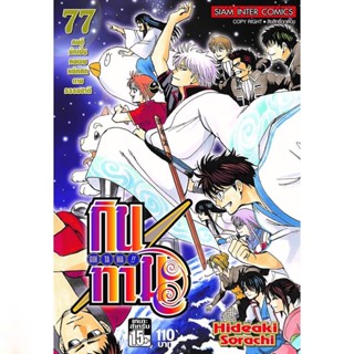 กินทามะ เล่ม 56 - 77 จบ ( มังงะ ) ( สยามอินเตอร์ ) ( MANGA ) ( SIAM INTER ) ( NOM )