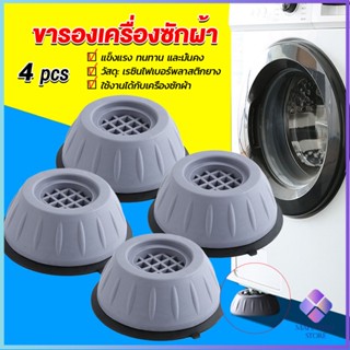 Mahathai 4pcs ขารองเครื่องซักผ้า โครงฐานรองเครื่องซักผ้า กันกระแทก เพิ่มความสูง Washing Machine Foot Pads